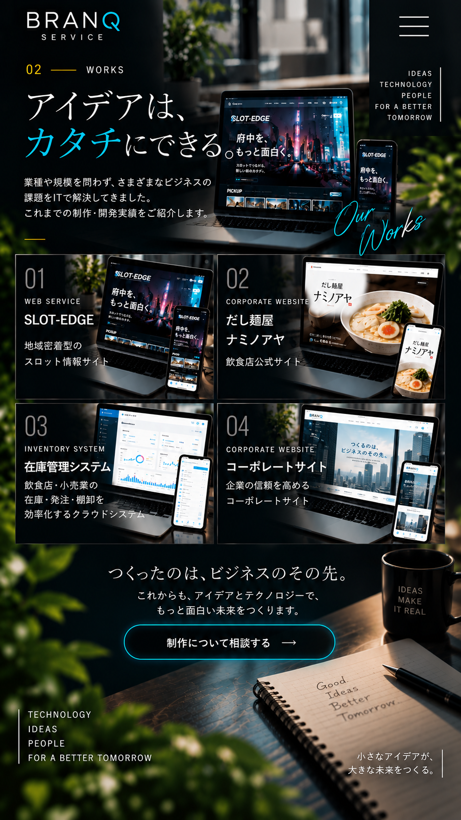制作実績：SLOT-EDGE（地域密着型のスロット情報サイト）、だし麺屋 ナミノアヤ（飲食店公式サイト）、在庫管理システム、コーポレートサイト。