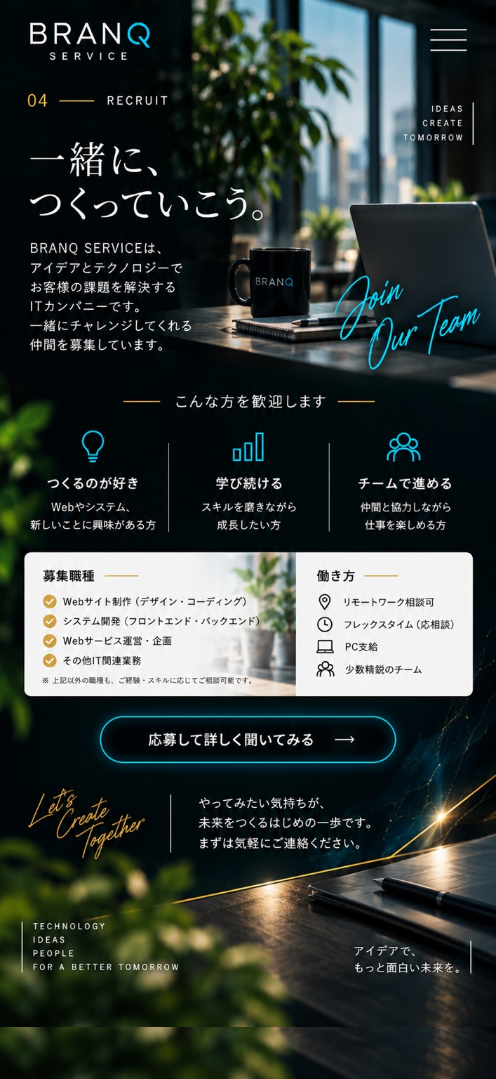 一緒に、つくっていこう。Webサイト制作、システム開発、Webサービス運営・企画、その他IT関連業務の仲間を募集。